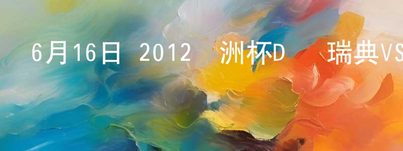 蔡玉慧的個人主頁,6月16日 2012歐洲杯D組 瑞典VS英格蘭 CCTV國語寬屏迅雷下載_深夜電影